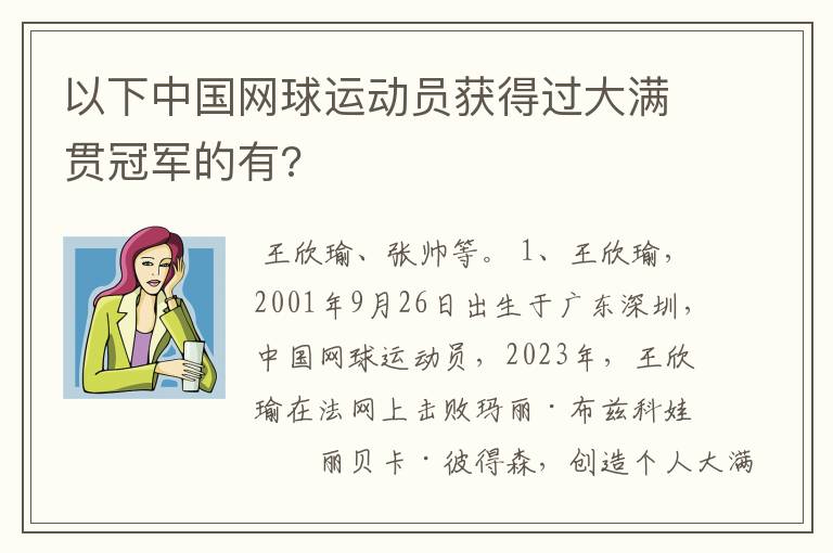 以下中国网球运动员获得过大满贯冠军的有?