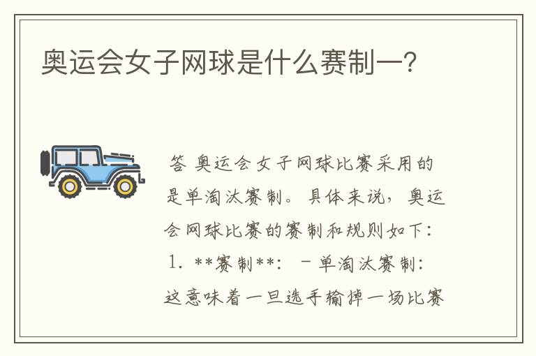 奥运会女子网球是什么赛制一?
