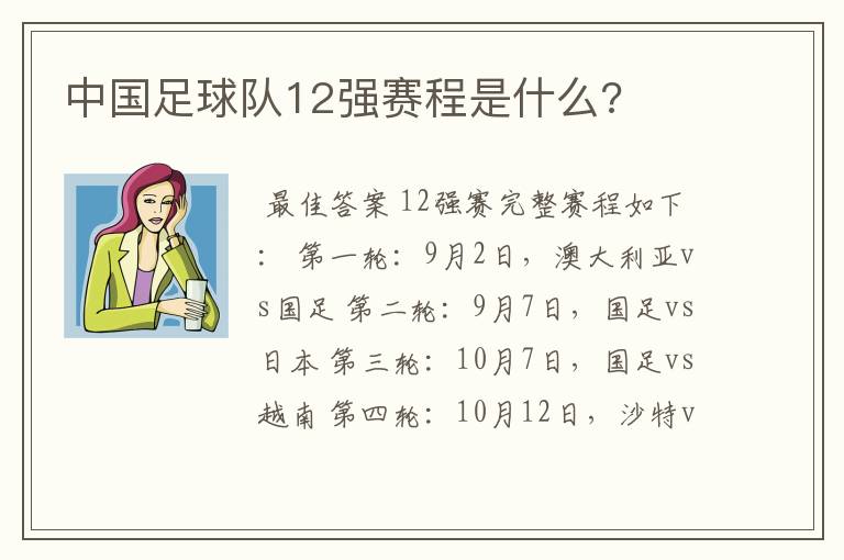 中国足球队12强赛程是什么?