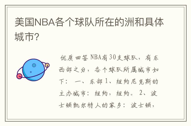 美国NBA各个球队所在的洲和具体城市?