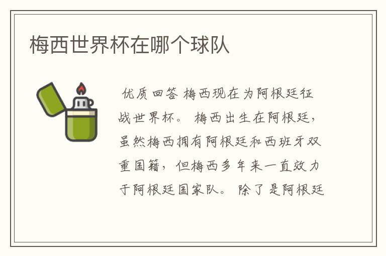 梅西世界杯在哪个球队