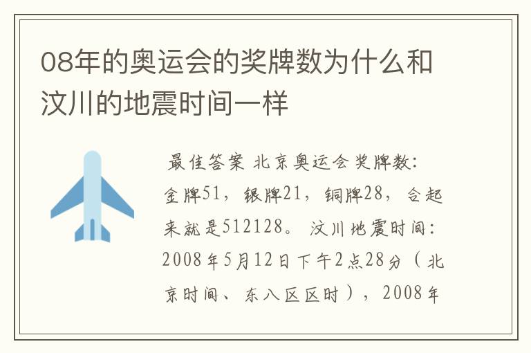 08年的奥运会的奖牌数为什么和汶川的地震时间一样