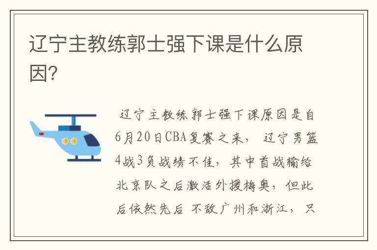 辽宁主教练郭士强下课是什么原因?