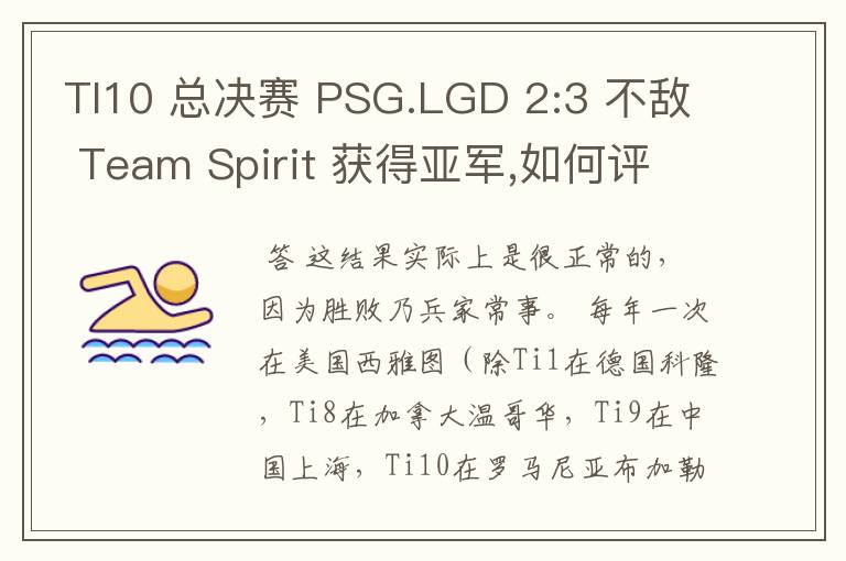 TI10 总决赛 PSG.LGD 2:3 不敌 Team Spirit 获得亚军,如何评价这结果？