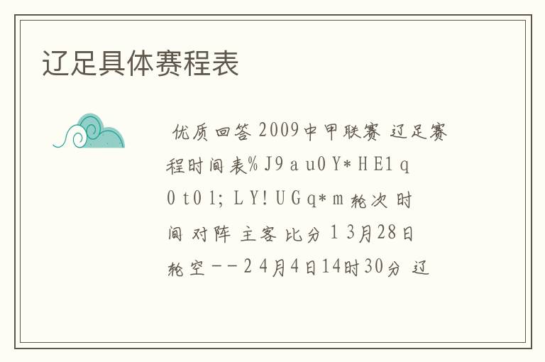 辽足具体赛程表