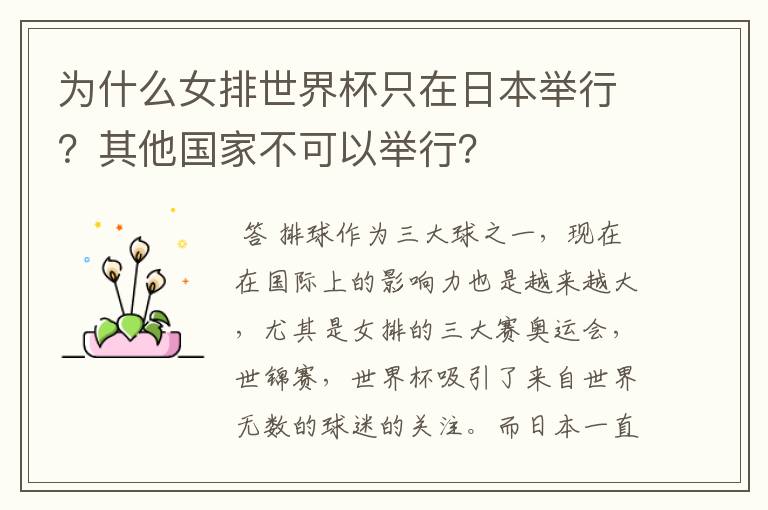 为什么女排世界杯只在日本举行?其他国家不可以举行?