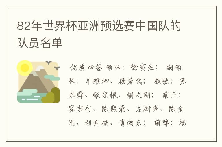 82年世界杯亚洲预选赛中国队的队员名单
