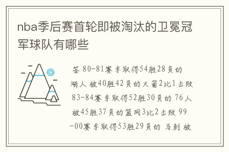 nba季后赛首轮即被淘汰的卫冕冠军球队有哪些