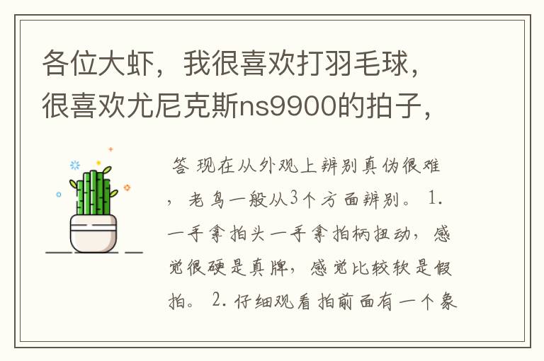 各位大虾,我很喜欢打羽毛球,很喜欢尤尼克斯ns9900的拍子,最近在本地的网上看到有这个拍子要卖