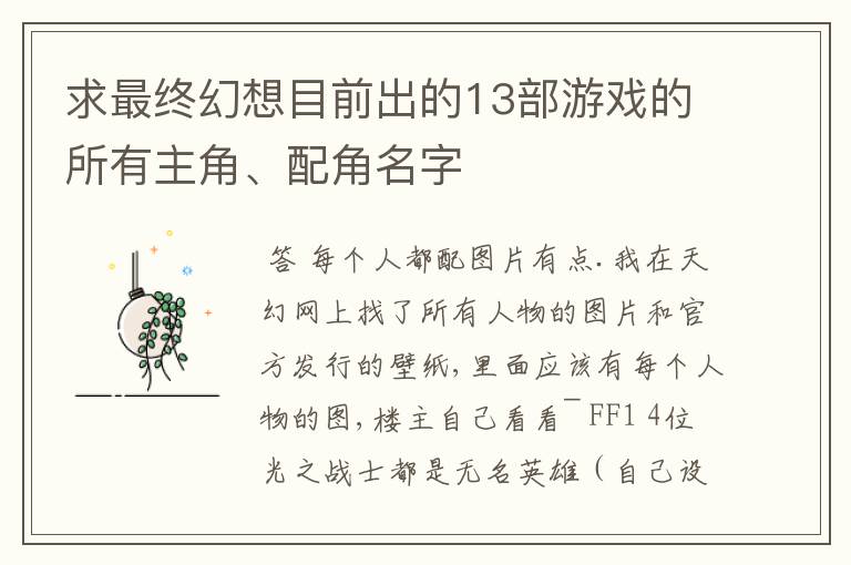 求最终幻想目前出的13部游戏的所有主角、配角名字