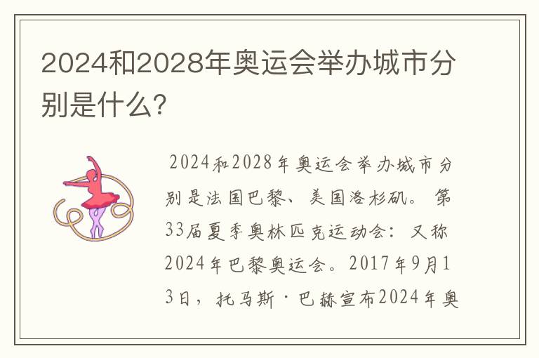 2024和2028年奥运会举办城市分别是什么？