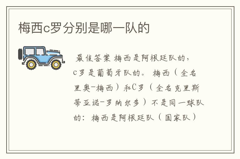 梅西c罗分别是哪一队的