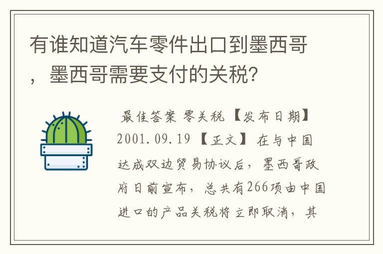 有谁知道汽车零件出口到墨西哥,墨西哥需要支付的关税?