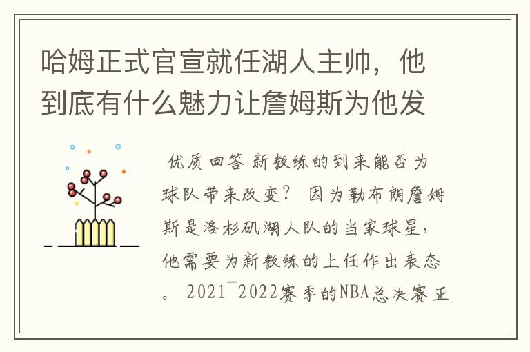哈姆正式官宣就任湖人主帅,他到底有什么魅力让詹姆斯为他发声