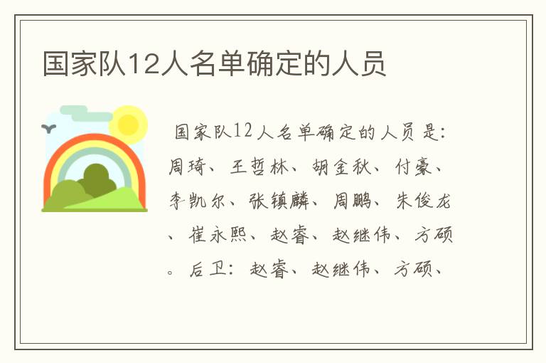 国家队12人名单确定的人员