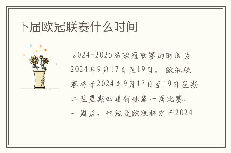 下届欧冠联赛什么时间