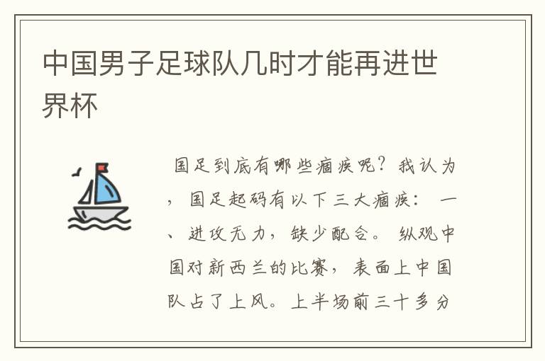 中国男子足球队几时才能再进世界杯