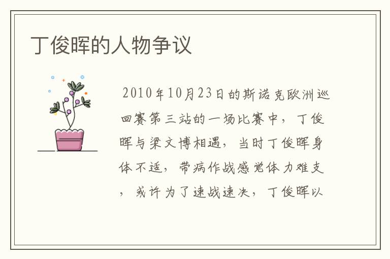 丁俊晖的人物争议