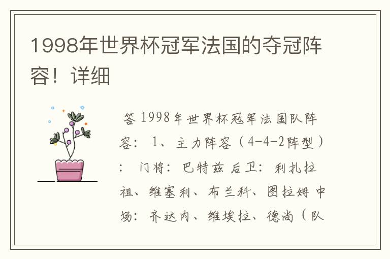 1998年世界杯冠军法国的夺冠阵容!详细
