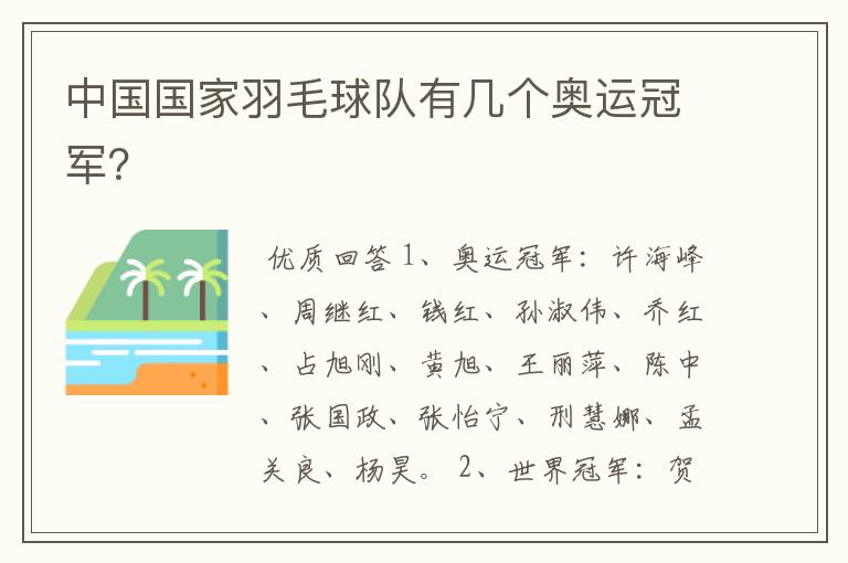 中国国家羽毛球队有几个奥运冠军?
