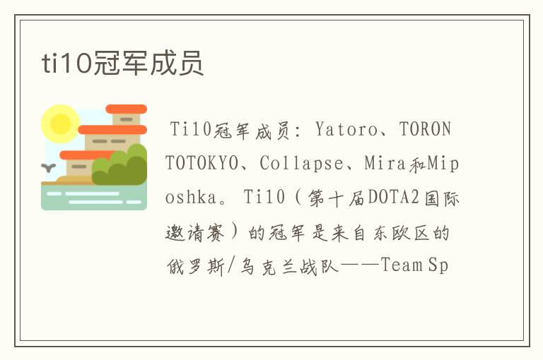 ti10冠军成员