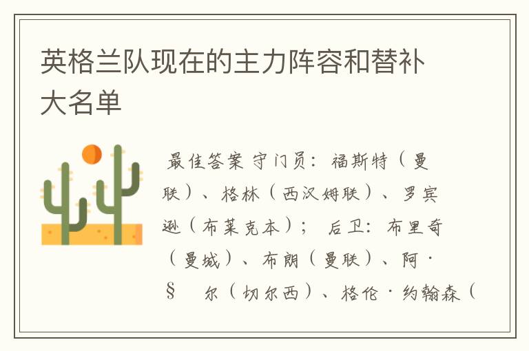 英格兰队现在的主力阵容和替补大名单