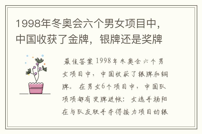 1998年冬奥会六个男女项目中,中国收获了金牌,银牌还是奖牌
