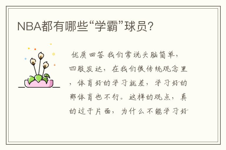 NBA都有哪些“学霸”球员?