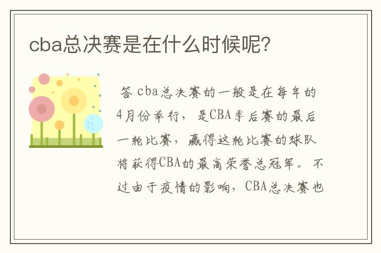 cba总决赛是在什么时候呢？