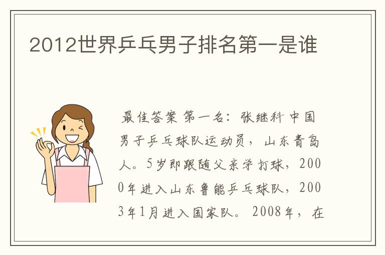 2012世界乒乓男子排名第一是谁
