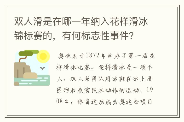 双人滑是在哪一年纳入花样滑冰锦标赛的,有何标志性事件?