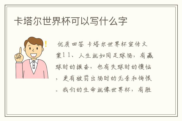 卡塔尔世界杯可以写什么字