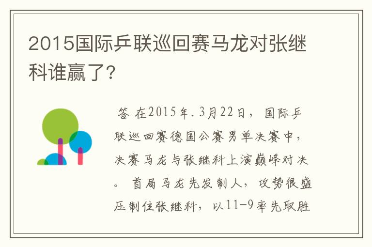 2015国际乒联巡回赛马龙对张继科谁赢了?
