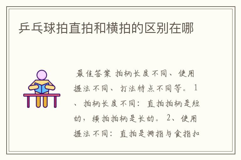 乒乓球拍直拍和横拍的区别在哪