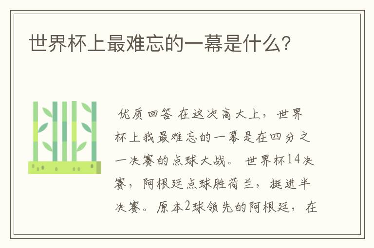 世界杯上最难忘的一幕是什么?