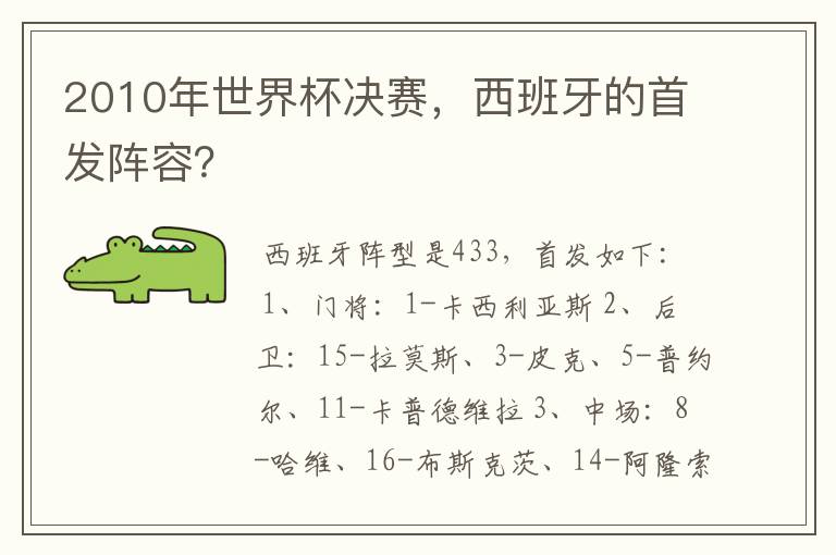 2010年世界杯决赛,西班牙的首发阵容?