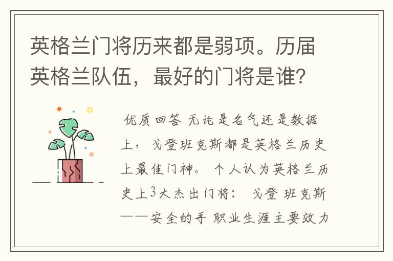 英格兰门将历来都是弱项。历届英格兰队伍,最好的门将是谁?