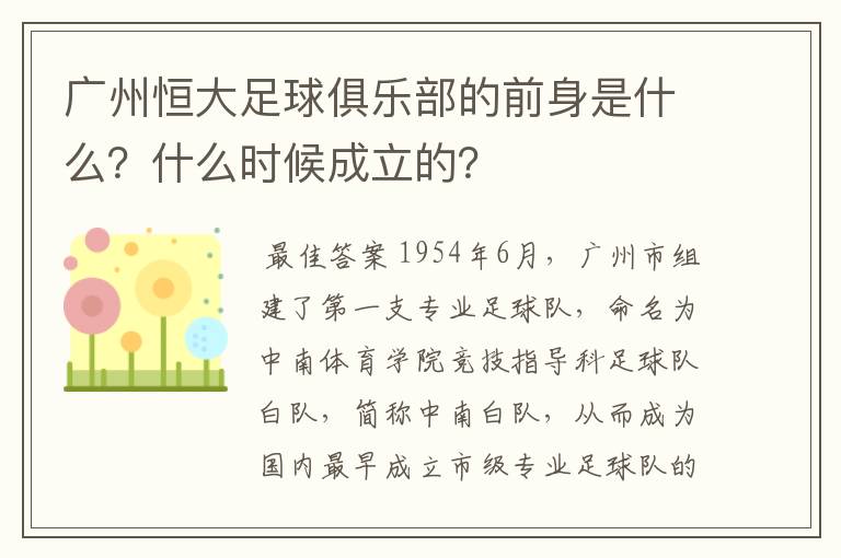 广州恒大足球俱乐部的前身是什么?什么时候成立的?