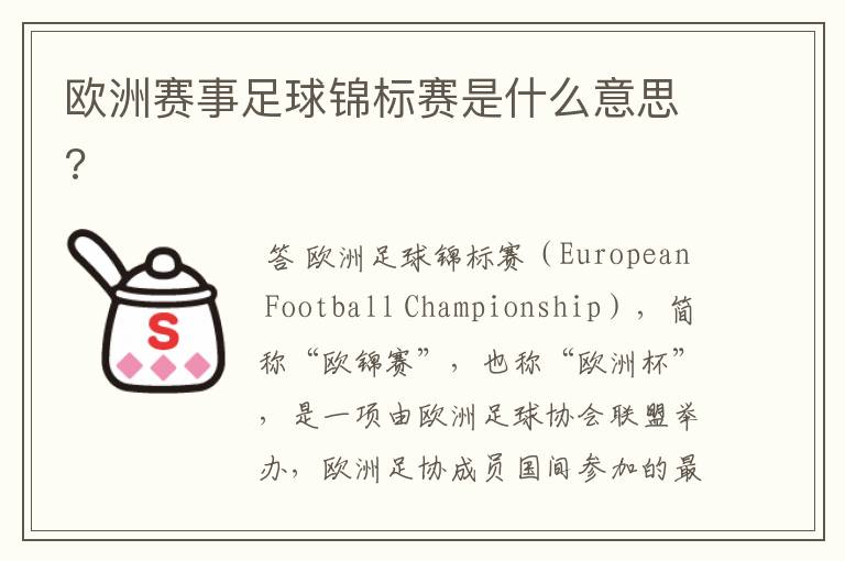 欧洲赛事足球锦标赛是什么意思?