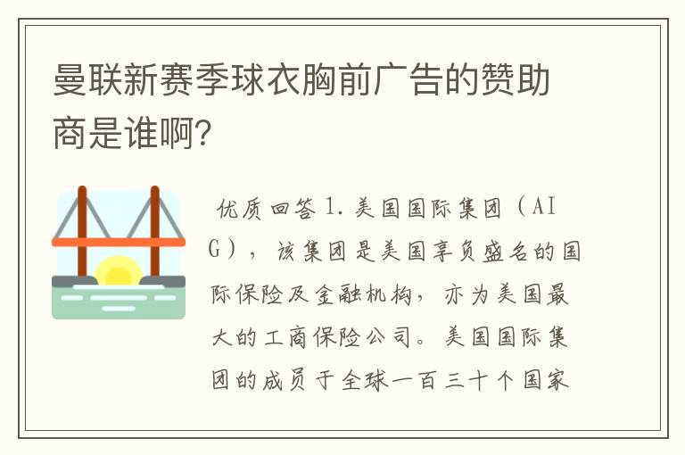 曼联新赛季球衣胸前广告的赞助商是谁啊?
