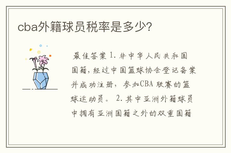 cba外籍球员税率是多少?