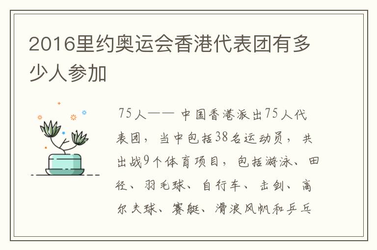 2016里约奥运会香港代表团有多少人参加