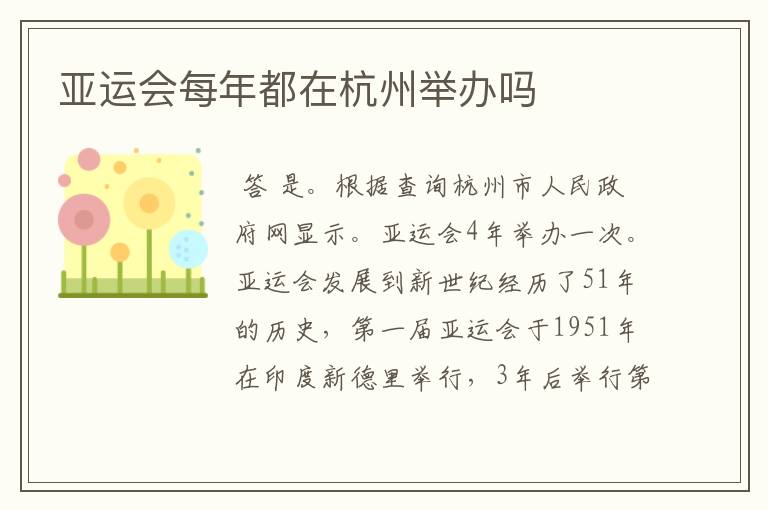 亚运会每年都在杭州举办吗