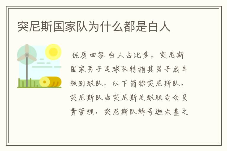 突尼斯国家队为什么都是白人
