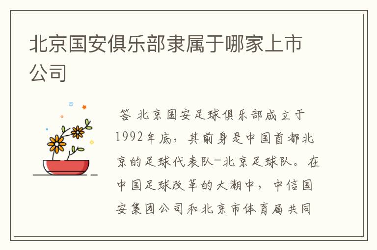 北京国安俱乐部隶属于哪家上市公司