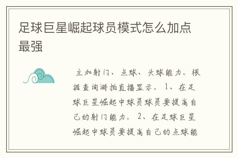 足球巨星崛起球员模式怎么加点最强