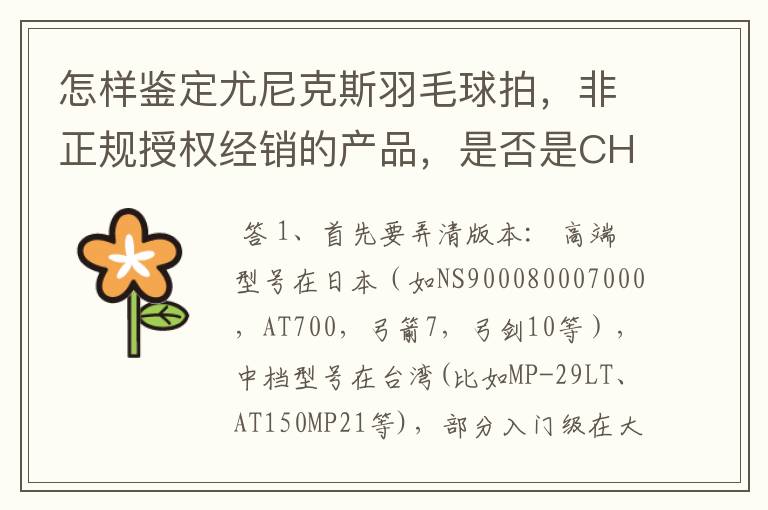 怎样鉴定尤尼克斯羽毛球拍,非正规授权经销的产品,是否是CH版本真伪?