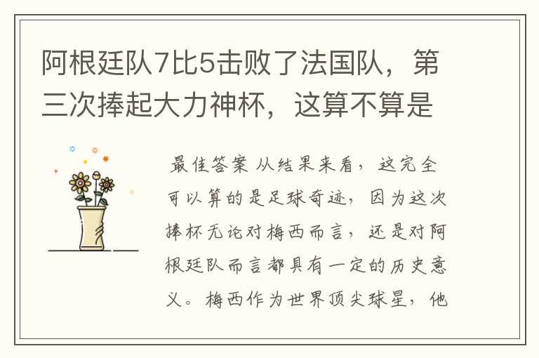 阿根廷队7比5击败了法国队，第三次捧起大力神杯，这算不算是足球奇迹呢？