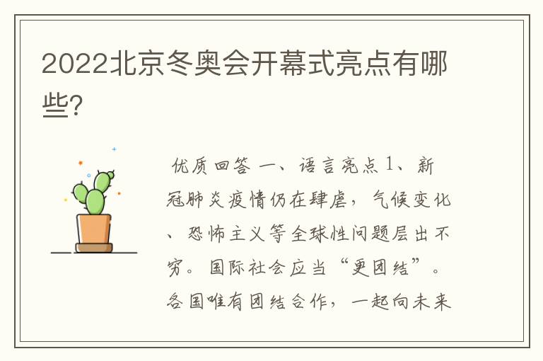 2022北京冬奥会开幕式亮点有哪些?