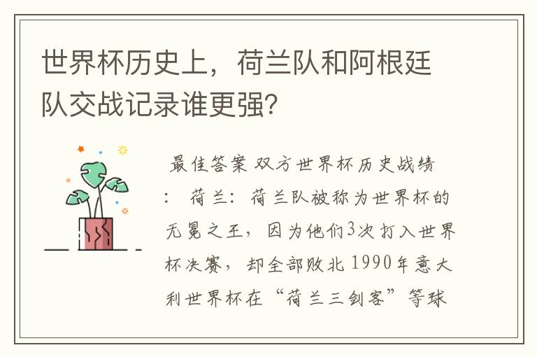世界杯历史上,荷兰队和阿根廷队交战记录谁更强?